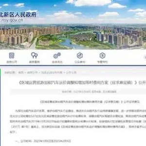 沈阳市沈北新区最新发布！这个方案公开征求意见