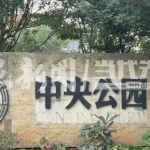 「天眼问政·追踪」清镇市中央公园房产证办理难 相关部门回应