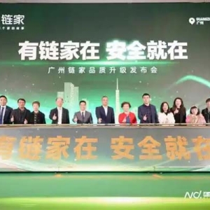 已垫付保障金1.6亿元！广州链家服务升级，发布十四项承诺
