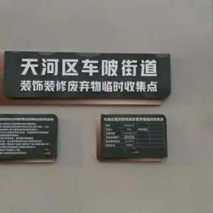 升级改造装修垃圾临时收集点，广州天河实现资源循环利用