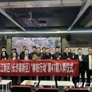119个项目累计获得31.8亿元融资，湖南湘江新区“柳枝行动”再添新成员