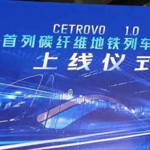 全球首列碳纤维地铁列车在青岛投入商业运营