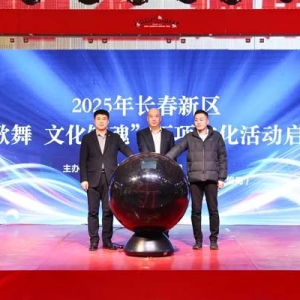 长春新区“诗书歌舞 文化铸魂”百项文化活动启动