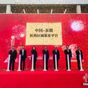 中国—东盟医药区域集采平台启动