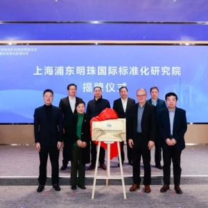 携手助力经济社会高质量发展！上海浦东明珠国际标准化研究院揭牌