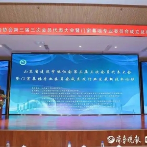 搭建新技术交流合作平台，山东省建筑节能协会成立门窗幕墙专委会