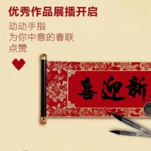 迎祥纳福，3400余副健康春联源源而来，6位知名书法家现场将挥毫泼墨