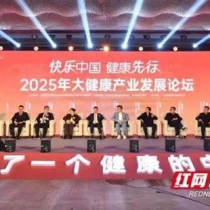 2025年度中国（长沙）大健康产业发展国际论坛召开