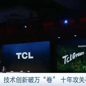 显示行业竞争白热化！如何用创新破局？TCL创始人李东生独家专访→