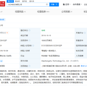 曾秀莲卸任小红书科技公司执行董事 小红书科技公司法定代表人变更