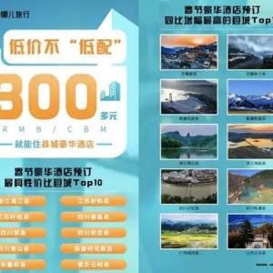 春节出行预订进入最高峰 县域高星酒店预订量翻番