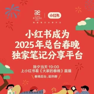 小红书成2025年央视春晚“独家笔记分享平台”，打造全民热点话题讨论场