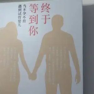 6对夫妇就有1对面临生育问题，辅助生殖如何少走弯路？