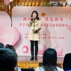 甘肃平凉市总工会举办“相约崆峒 缘起新年”单身职工联谊交友活动