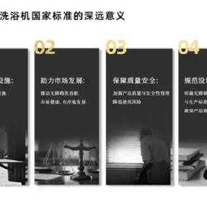 巨晴科技集团参与《无障碍洗浴机》国家标准开始执行，推动特殊群体生活品质提升