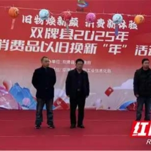 买家电家装还能继续省钱！双牌县2025消费品以旧换新“年”活动启动