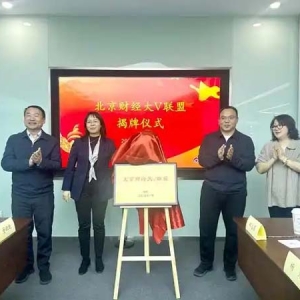 北京财经大V联盟成立