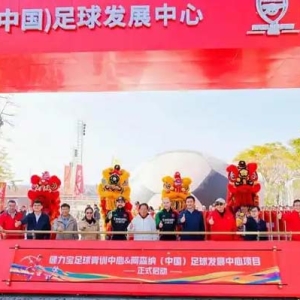 佛山三水：健力宝青训中心暨阿森纳（中国）足球发展中心揭牌，聚力打造大湾区“足球名城”
