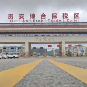 创新驱动发展 奋发有为打造开放新高地丨贵安新区对外开放这一年