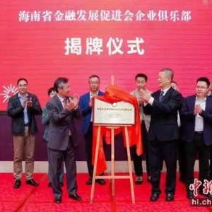 海南省金融发展促进会企业家俱乐部揭牌