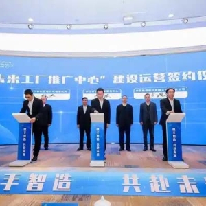 浙江新增21家未来工厂 打造智能制造标杆