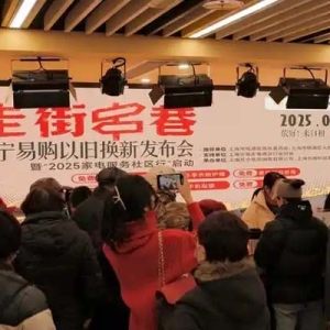 超50000个！走街串巷！苏宁易购启动2025家电国补以旧换新社区行