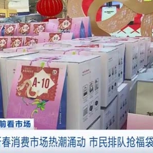 新春消费市场火热！上海市民通宵排队抢福袋买年货