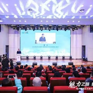 哈尔滨新区文旅产业招商推介会成功举办