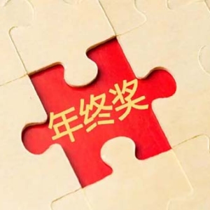 智联招聘报告：职场人年终奖平均值为6091元，连续两年下滑