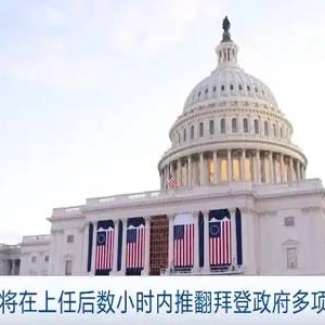 特朗普：将在上任后数小时内推翻拜登政府多项行政令