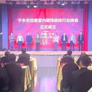 汇聚百家企业，涵盖全产业链！宁乡市房屋室内装饰装修行业协会成立