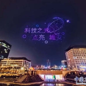 “AI之夜 星空梦想”活动在雄安新区举行