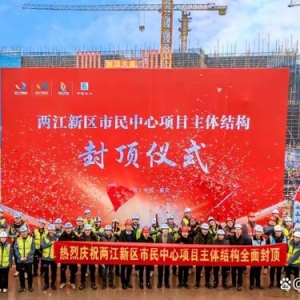 预计年底投用！两江新区市民中心项目全面封顶！