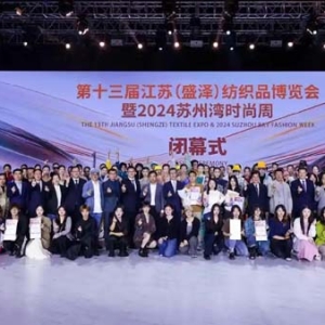 第十三届江苏（盛泽）纺织品博览会暨2024苏州湾时尚周落幕