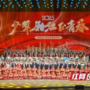 少年湘江正青春！湖南湘江新区举行2025年新春团拜会
