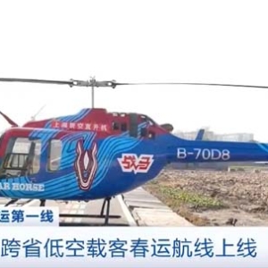 春运新体验，坐直升机回家过年！长三角跨省低空载客春运航线上线