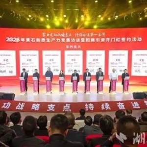 传统行业蝶变 战新产业腾飞 黄石新年签下896亿元首单