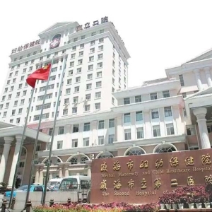 山东省卫健委批准！威海市妇幼保健院供精人工授精技术正式运行，助力不育家庭圆梦