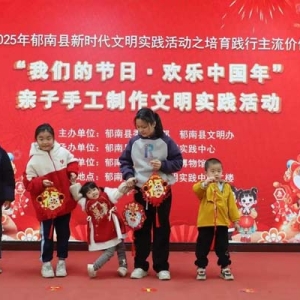 郁南县举办“我们的节日·欢乐中国年”亲子手工制作文明实践活动