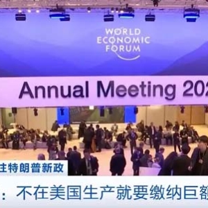 特朗普最新发声：若企业不在美国生产产品 将缴纳巨额关税