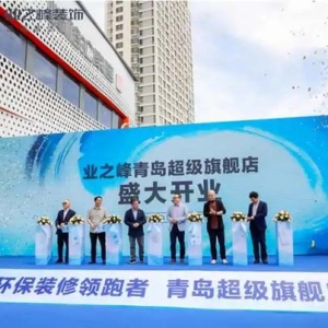 业之峰：环保装修的创新者，绿色家居的领跑者