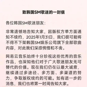 韩国SM旗下全部歌曲在网易云音乐面临下架
