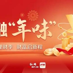 金融“年味”③丨闲钱如何打理？多家银行推出“新春理财”攻略