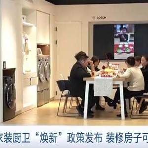 装修房子可享补贴！六部门发布2025年家装厨卫“焕新”政策→