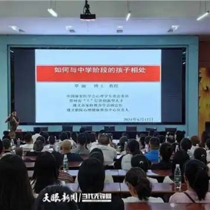 遵义市播州区：创办“家庭教育大讲堂” “校家社”共育赋能下一代成长之路