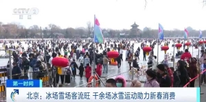 千余场冰雪运动助力！北京春节四天接待游客总量超850万人次