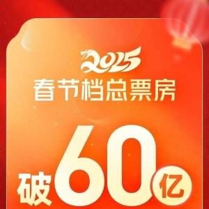 2025年春节档票房破60亿！《哪吒2》4天超22亿，被预测冲击影史冠军宝座