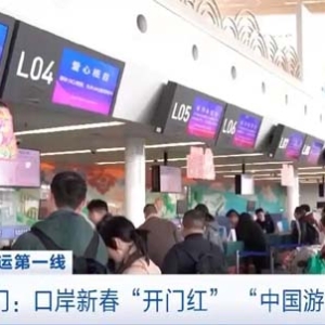 品闽南年味，“中国游”火爆！厦门口岸春节出入境旅客或达14万人次