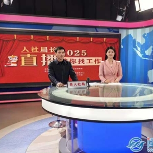 永春县举办“人社局局长直播带你找工作”活动