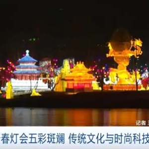 时尚科技加持！北京新春灯会五彩斑斓，中式浪漫具象化了→